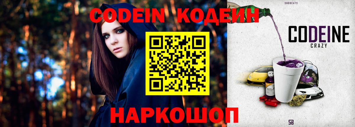 Мончегорск  Codein Purple Drank  Вход с VPN  Codein напиток Lean (лин) 
